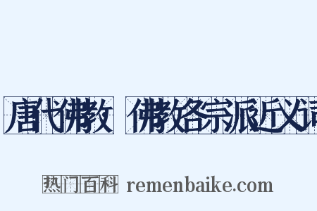 唐代佛教·佛教各宗派近义词是什么意思的图片